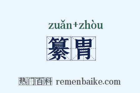 纂胄是什么意思的图片